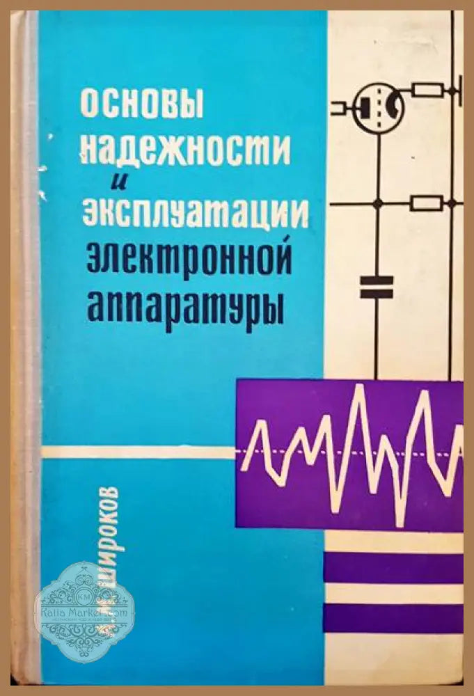 Основы надежности и эксплутации электронной аппаратуры - А. М. Ширков - Книги