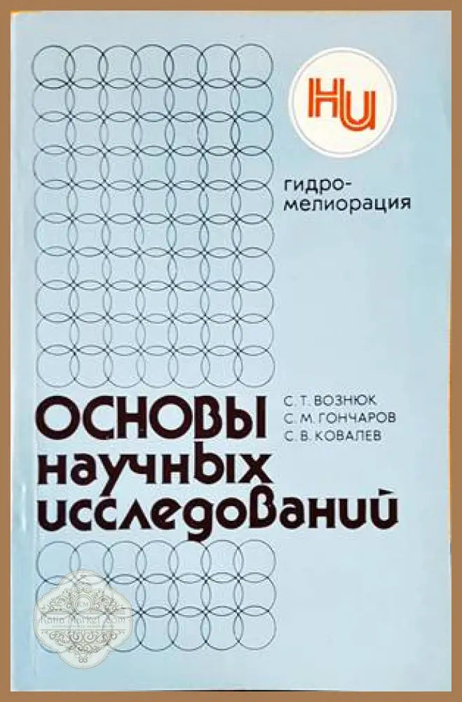 Основы научных исследований - В. Н. Попов И. А. Бланк В. И. Иваницкий - Книги