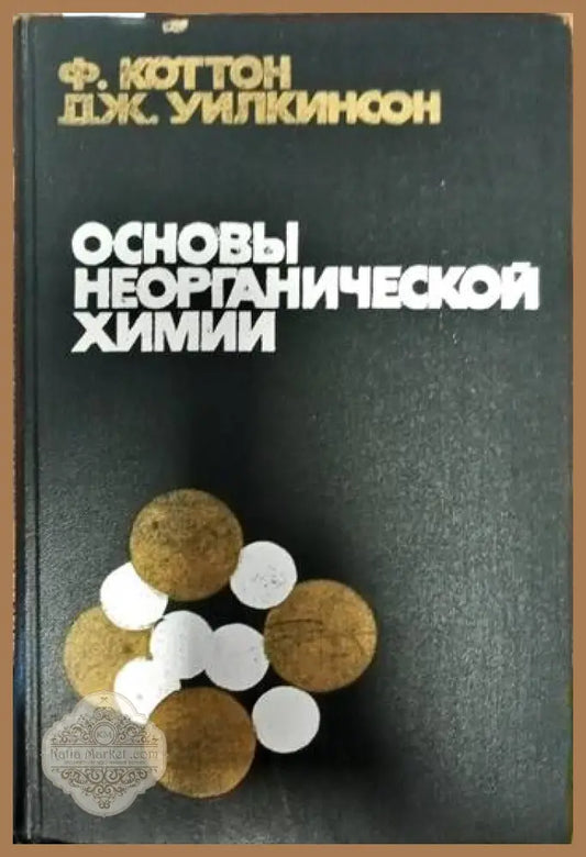 Основы неорганической химии - Ф. Коттон Дж. Уилкинсон - Книги