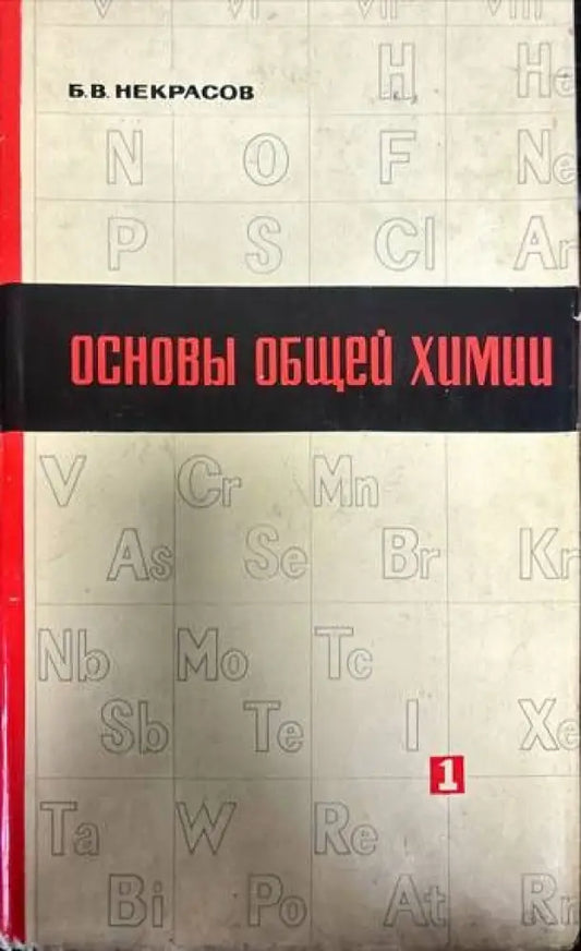 Основы общей химии. Том 1 (256) - Книга