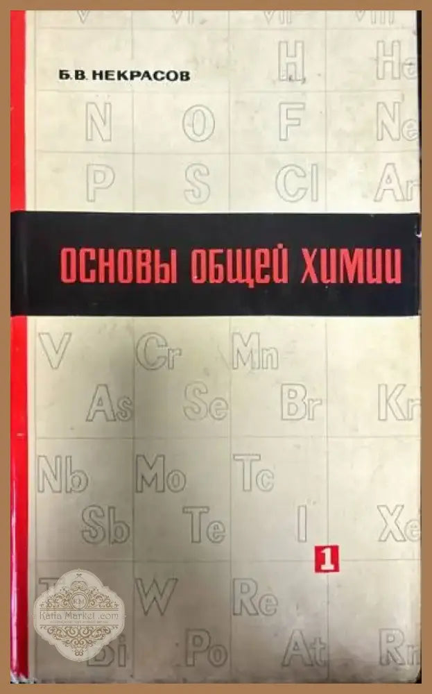 Основы общей химии. Том 1 (256) - Книга