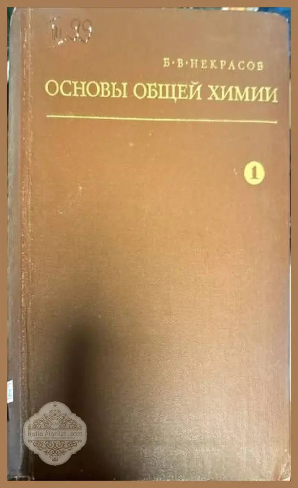 Основы общей химии. Том 1 - Б. В. Некрасов - Книги