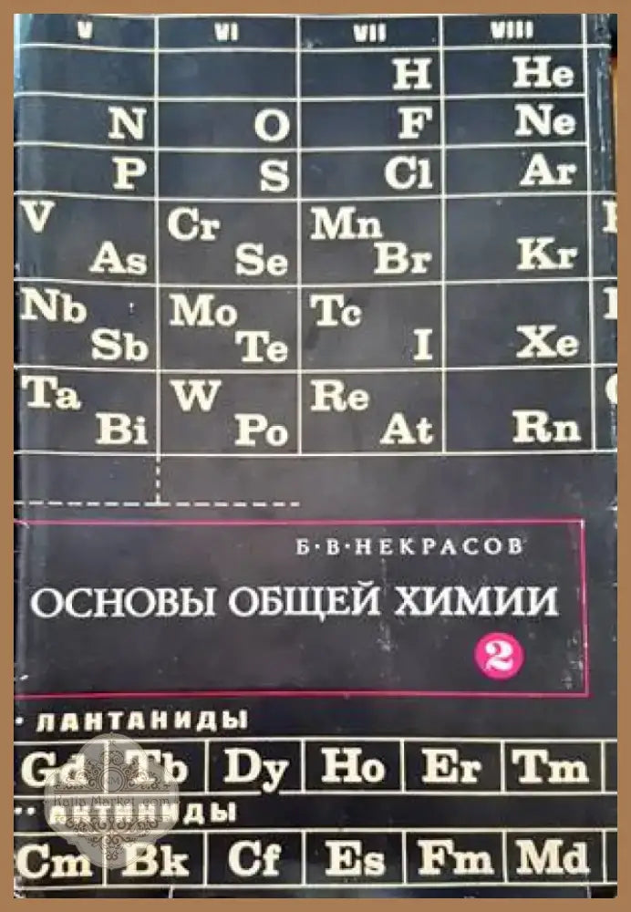 Основы общей химии. Том 2 (191) - Книга