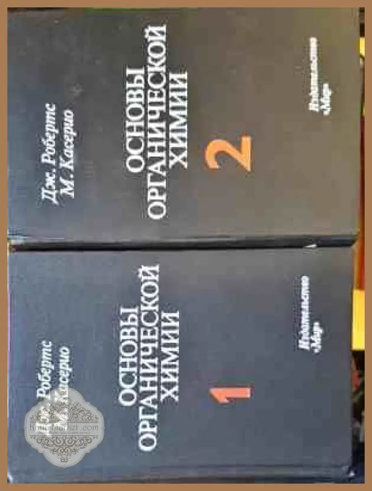 Основы органической химии Том 1-2 - Дж. Робертс М. Касерио - Книги