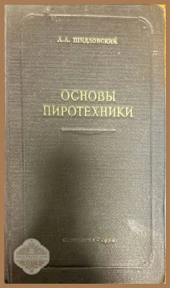 Основы пиротехники - А. Шидловский - Книги