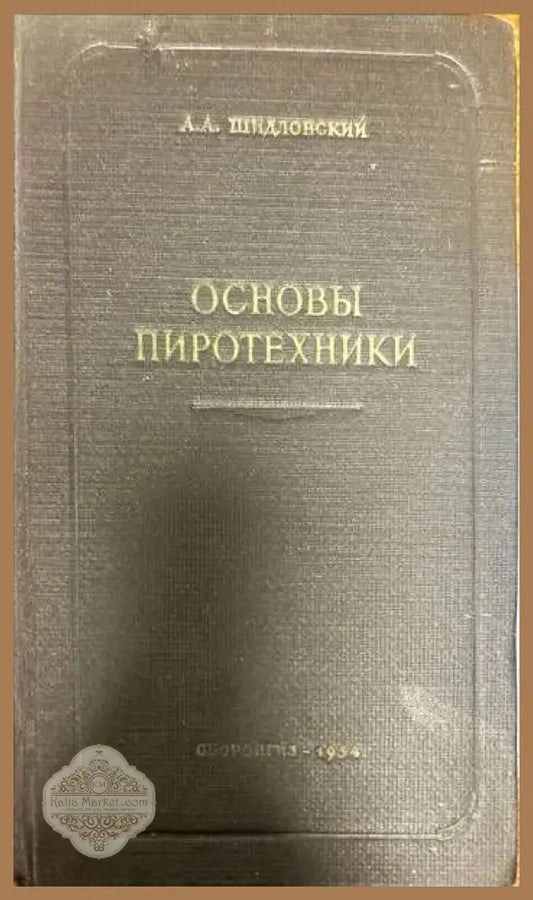 Основы пиротехники - А. Шидловский - Книги