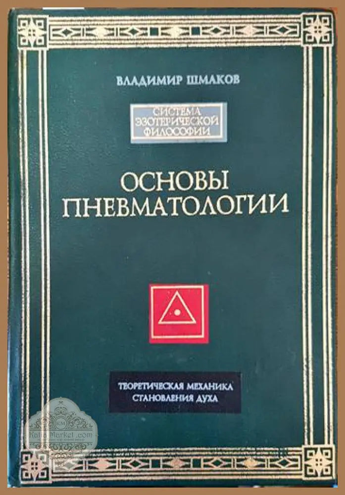 Основы пневматологии - Владимир Шмаков - Книги