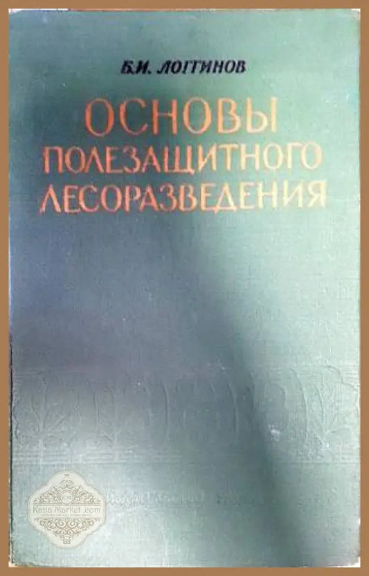 Основы полезащитного лесоразведения - Б. И. Логгинов - Книги