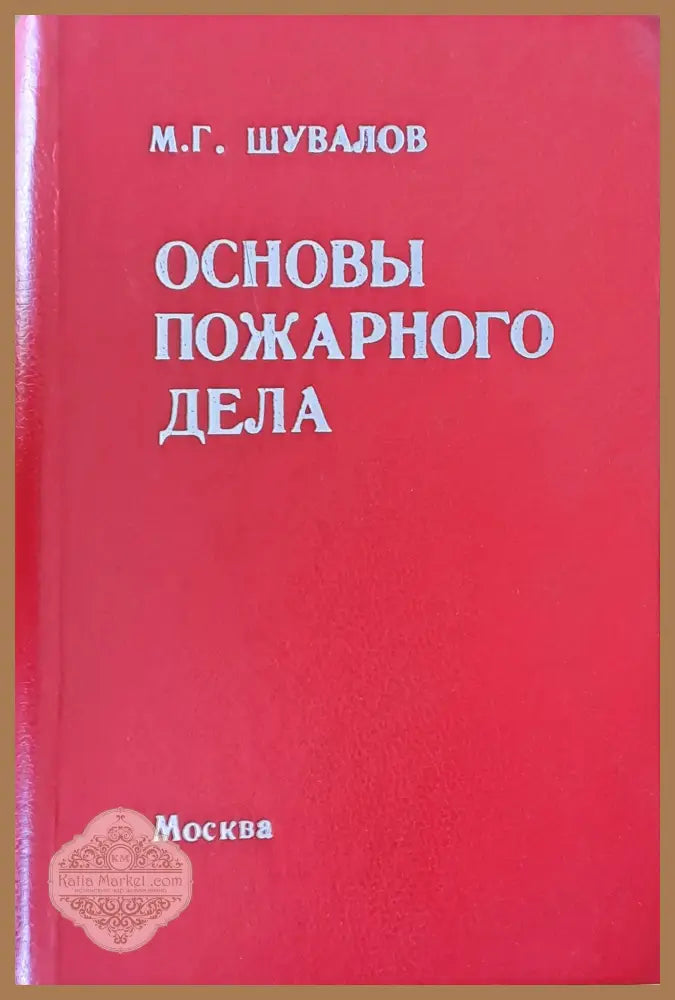 Основы пожарного дела - М. Г. Шувалов - Книги