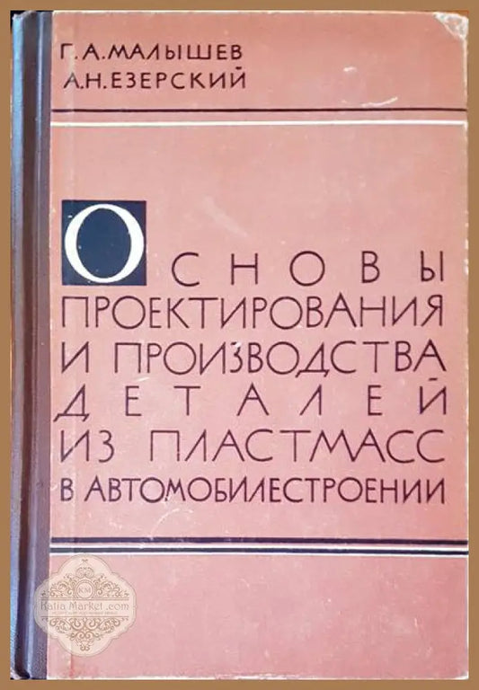 Основы проектирования и производства деталей из пластмасс в автомобилестроении - Г. А. Малышев А. Н. Езерский - Книги