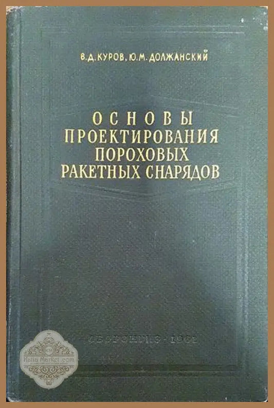 Основы проектирования пороховых ракетных снарядов - В. Д. Куров Ю. М. Должанский - Книги
