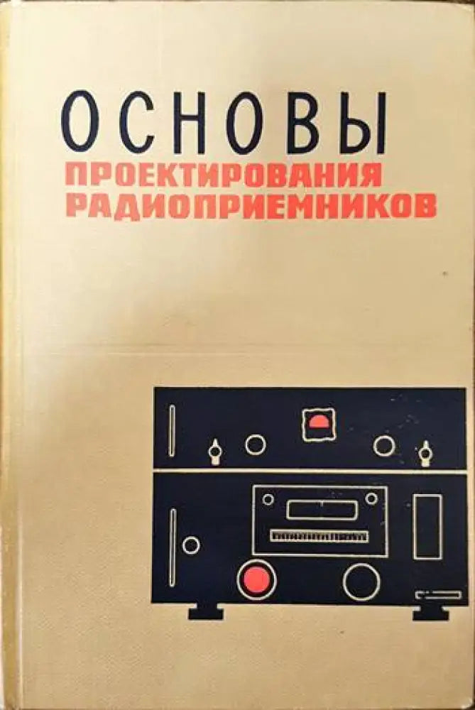 Основы проектирования радиоприемников (1379) - Книга