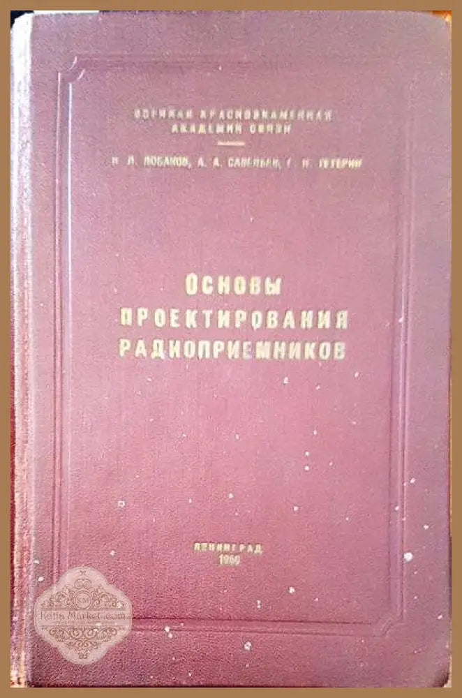 Основы проектирования радиоприемников - Авторски колектив - Книги