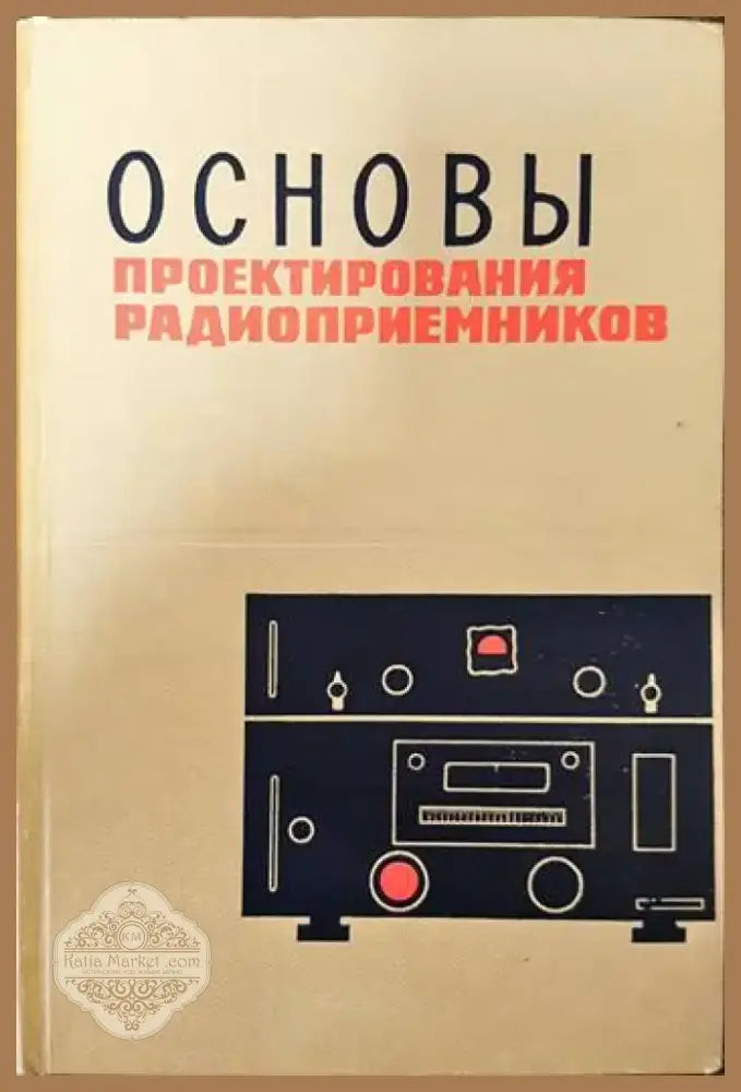 Основы проектирования радиоприемников (1379) - Книга