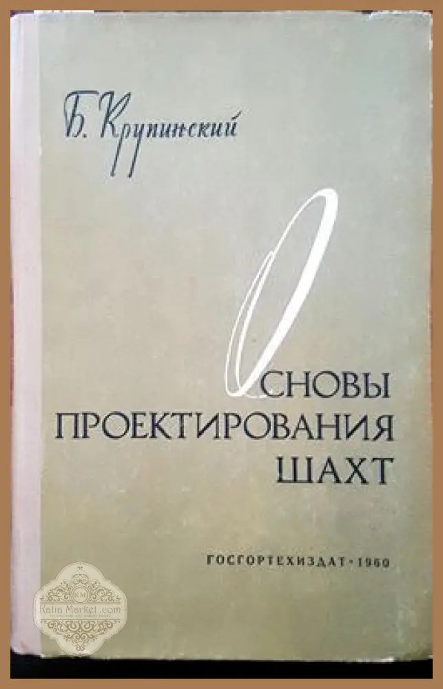 Основы проектирования шахт - Б. Крупинский А. Лисовский - Книги