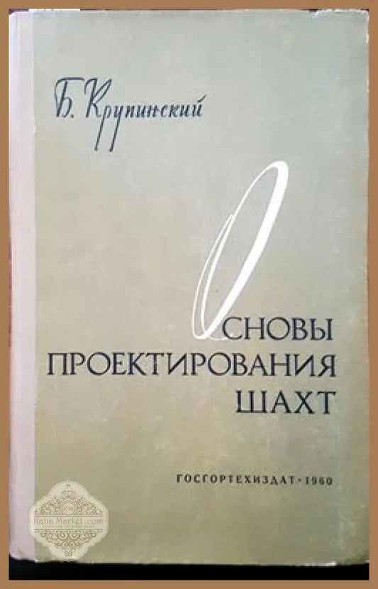 Основы проектирования шахт - Б. Крупинский А. Лисовский - Книги