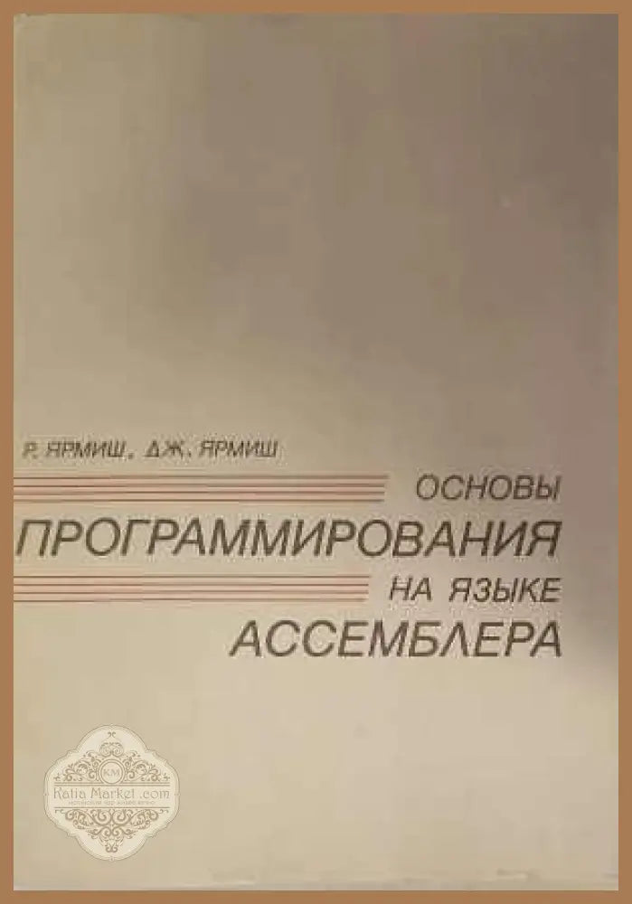 Основы программирования на языке. Част 1-2 - Авторски колектив - Книги