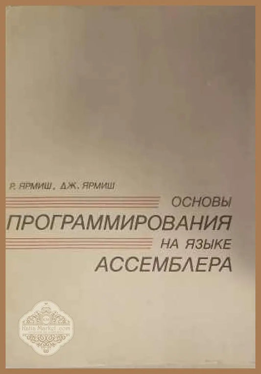 Основы программирования на языке. Част 1-2 - Авторски колектив - Книги