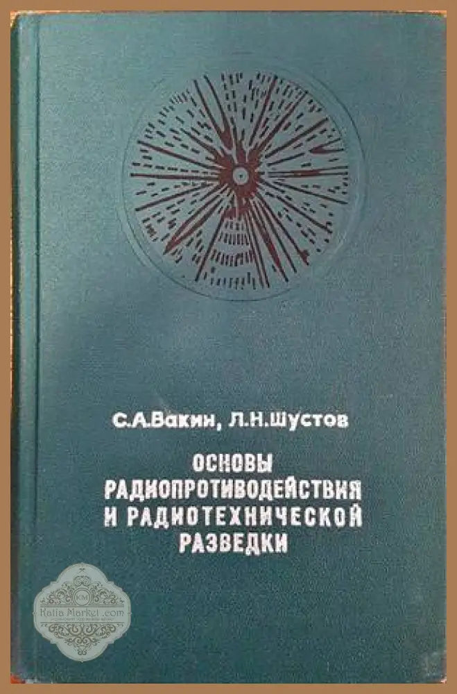 Основы радиопротиводействия и радиотехнической разведки - С. А. Вакин Л. Н. Шустов - Книги