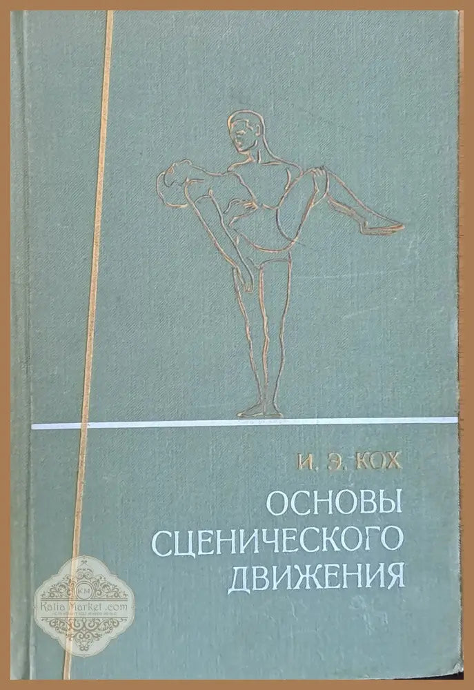 Основы сценического движения - И. Э. Кох - Книги