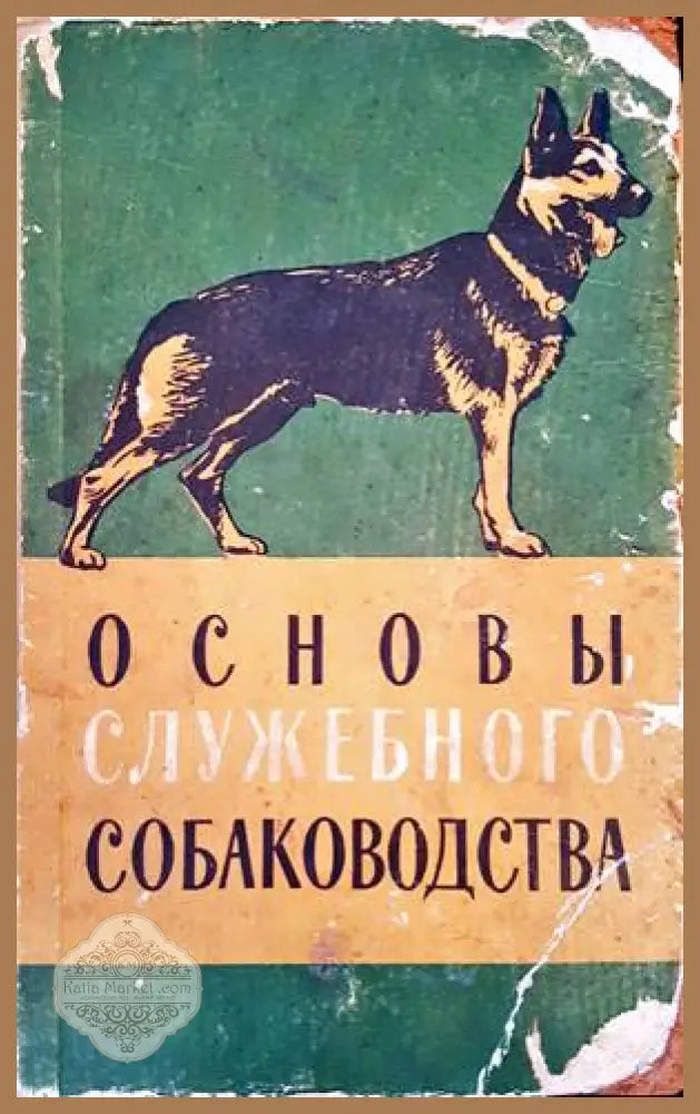 Основы служебного собаководства - Колектив - Книги
