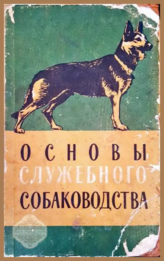 Основы служебного собаководства - Колектив - Книги