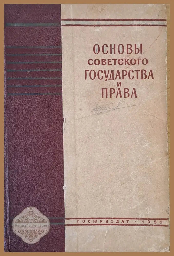 Основы Советского государства и права - Авторски колектив Ernst and Young - Книги
