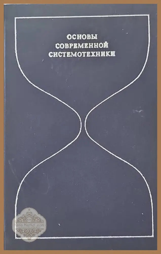 Основы современной системотехники - Сборник - Книги