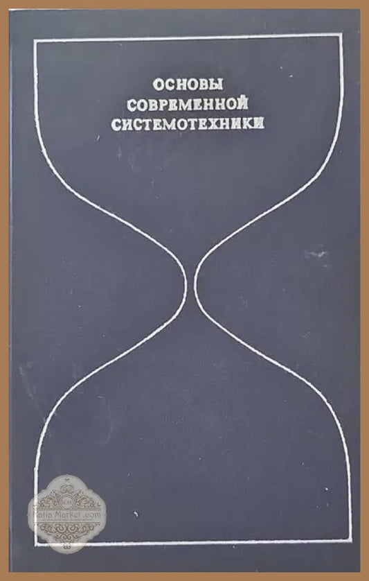 Основы современной системотехники - Сборник - Книги