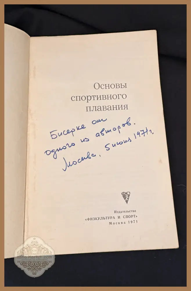 Основы спортивного плавания. - Колективен труд - Книга
