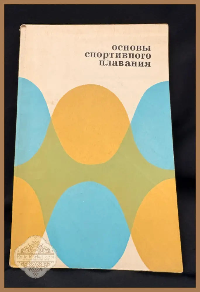 Основы спортивного плавания. - Колективен труд - Книга