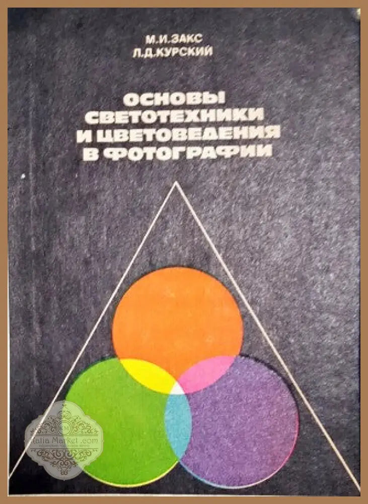 Основы светотехники и цветоведения в фотографии - М. И. Закс Л. Д. Курский - Книги