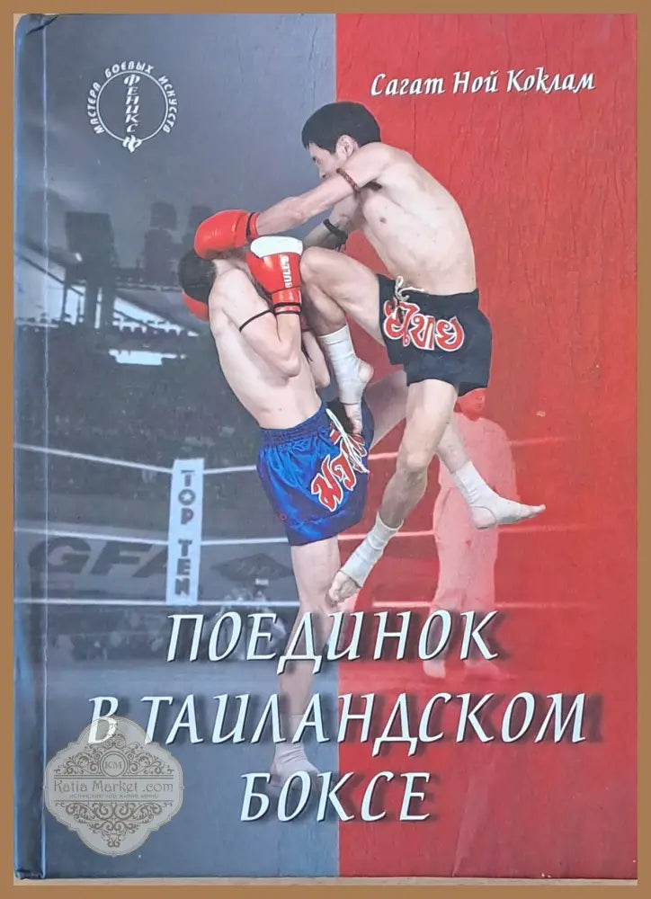 Основы тайландского бокса / Поединок в тайландском боксе. Обща цена 130 лв - Сагат Ной Коклам - Книги