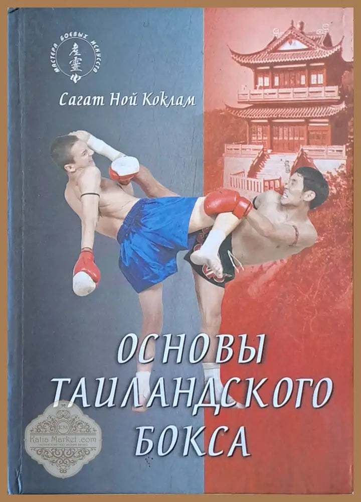 Основы тайландского бокса / Поединок в тайландском боксе. Обща цена 130 лв - Сагат Ной Коклам - Книги