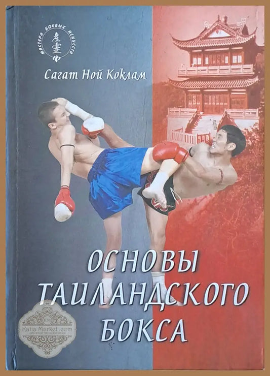 Основы тайландского бокса / Поединок в тайландском боксе. Обща цена 130 лв - Сагат Ной Коклам - Книги