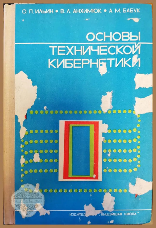 Основы технической кибернетики - О. П. Ильин В. Л. Анхимюк А. М. Бабук - Книги