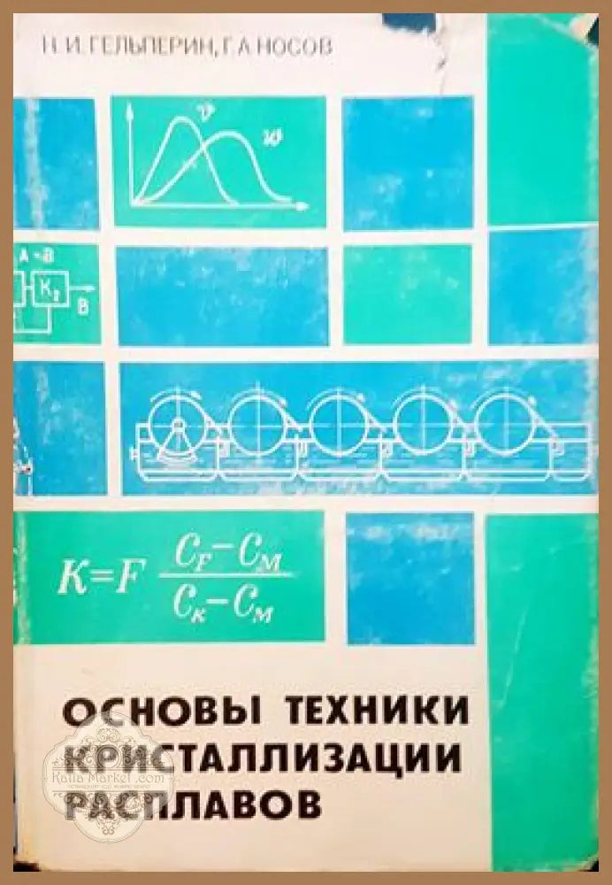 Основы техники кристаллизации расплавов - Н. И. Гельперин Г. А. Носов - Книги