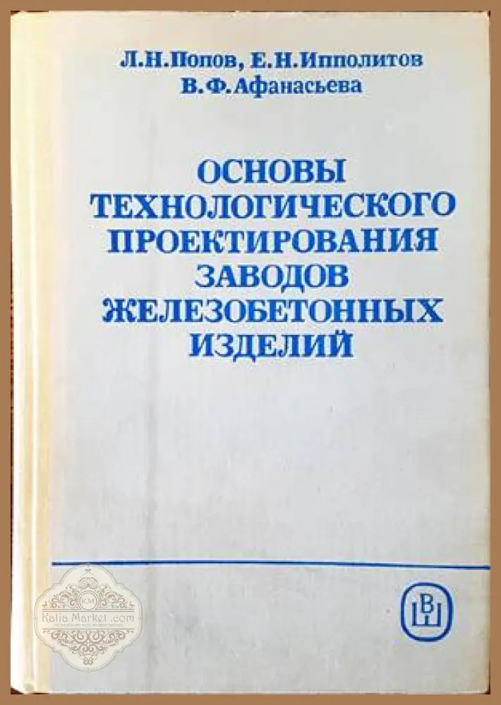 Основы технологического проектирования заводов железобетонных изделий - Л. Н. Попов Е. Н. Ипполитов В. Ф. Афанасьева