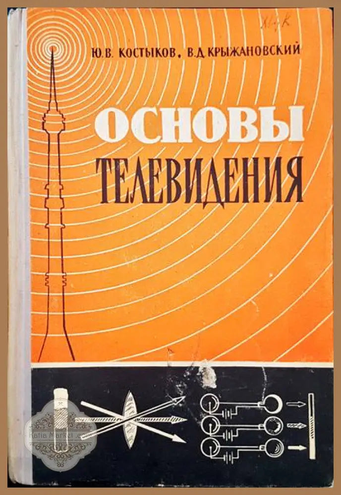 Основы телевидения - Ю. В. Костыков В. Д. Крыжановский - Книги