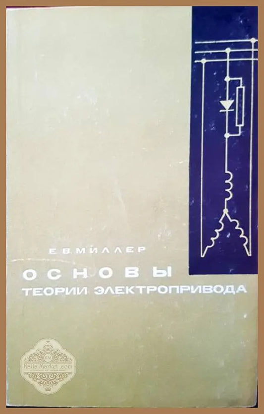 Основы теории электропривода - Е. В. Миллер - Книги