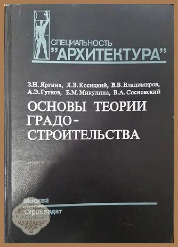 Основы теории градостроительства - Колектив - Книга