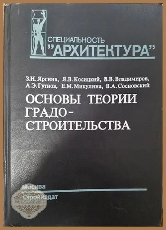 Основы теории градостроительства - Колектив - Книга