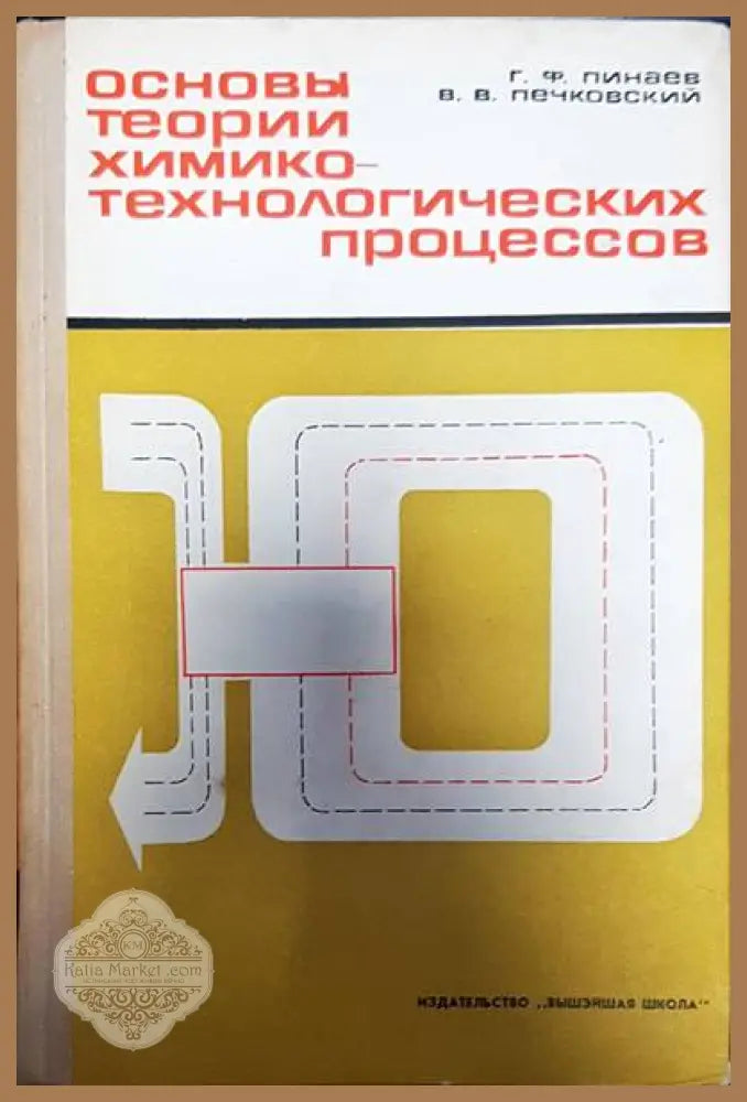 Основы теории химико-технологических процессов - Г. Ф. Пинаев В. В. Печковский - Книги