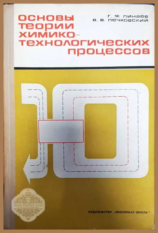 Основы теории химико-технологических процессов - Г. Ф. Пинаев В. В. Печковский - Книги