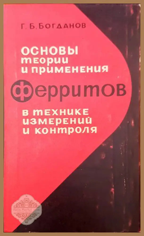 Основы теории и примения ферритов в технике измерений и контроля - Г. Б. Богданов - Книги