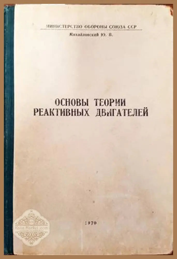 Основы теории реактивных двигателей - Ю. В. Михайловский - Книги