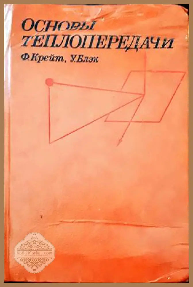 Основы теплопередачи - Ф. Крейт У. Блэк - Книги