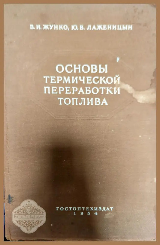 Основы термической переработки топлива - В. И. Жунко Ю. Б. Лаженицын - Книги