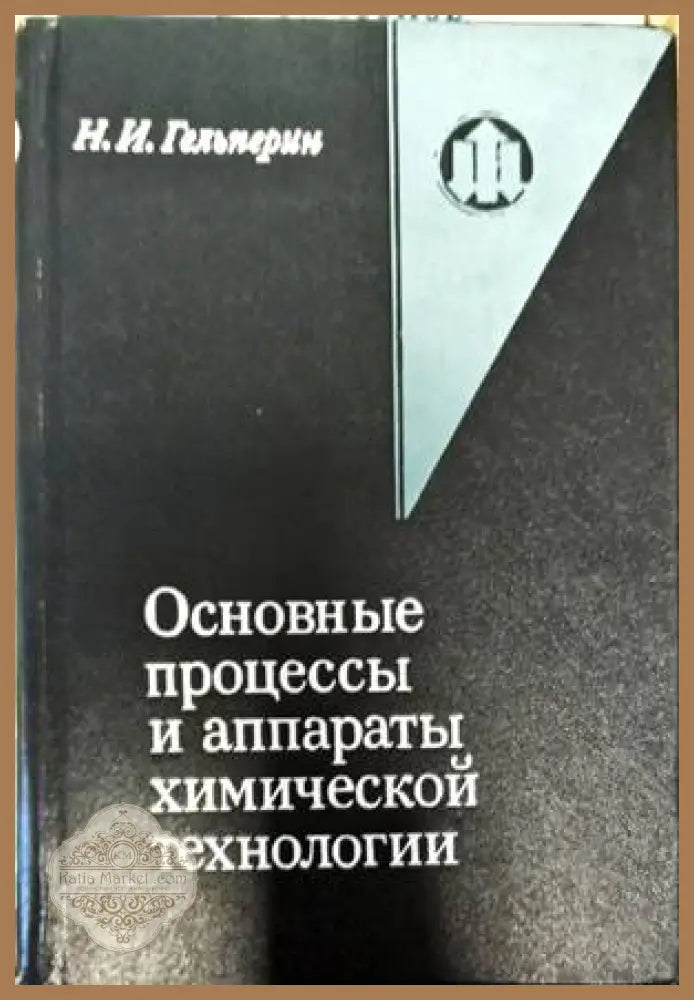 Основые процессы и аппараты химической технологии - Н. И. Гельперин - Книги