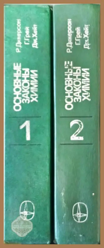 Основые законы химии Том 1-2 - Р. Дикерсон Г. Грей Дж. Хейт - Книги